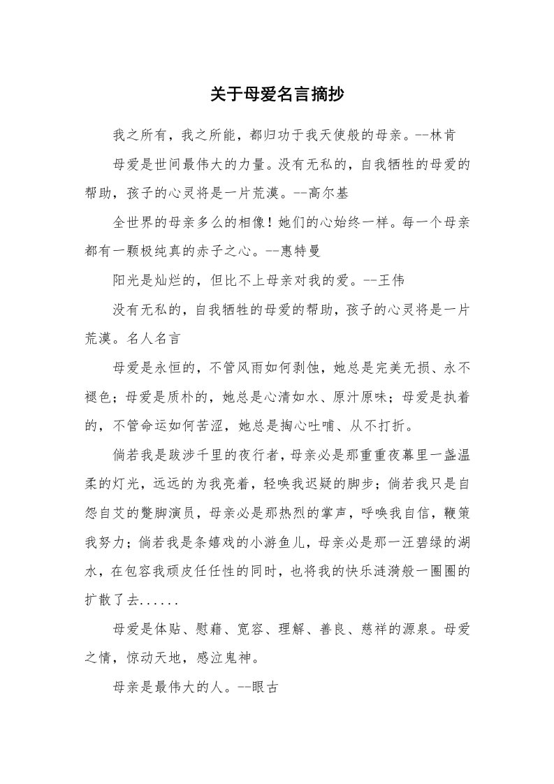 关于母爱名言摘抄