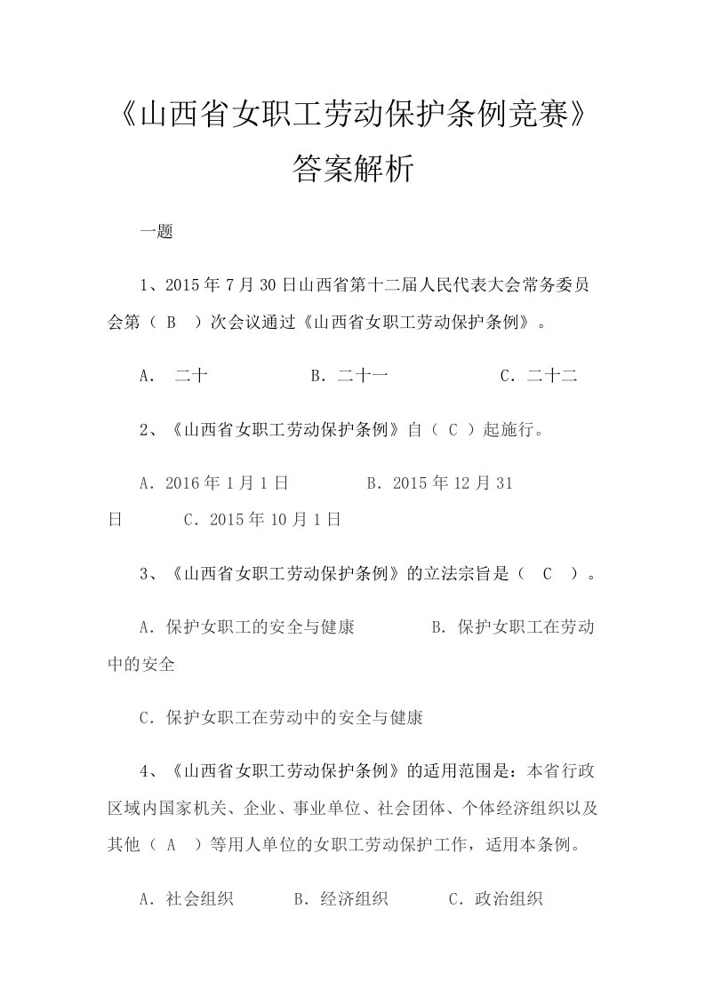 山西省女职工劳动保护条例竞赛答案