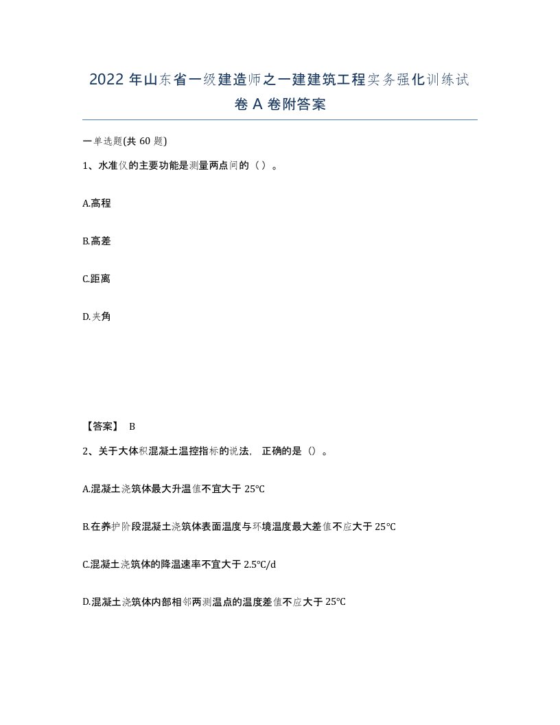 2022年山东省一级建造师之一建建筑工程实务强化训练试卷A卷附答案