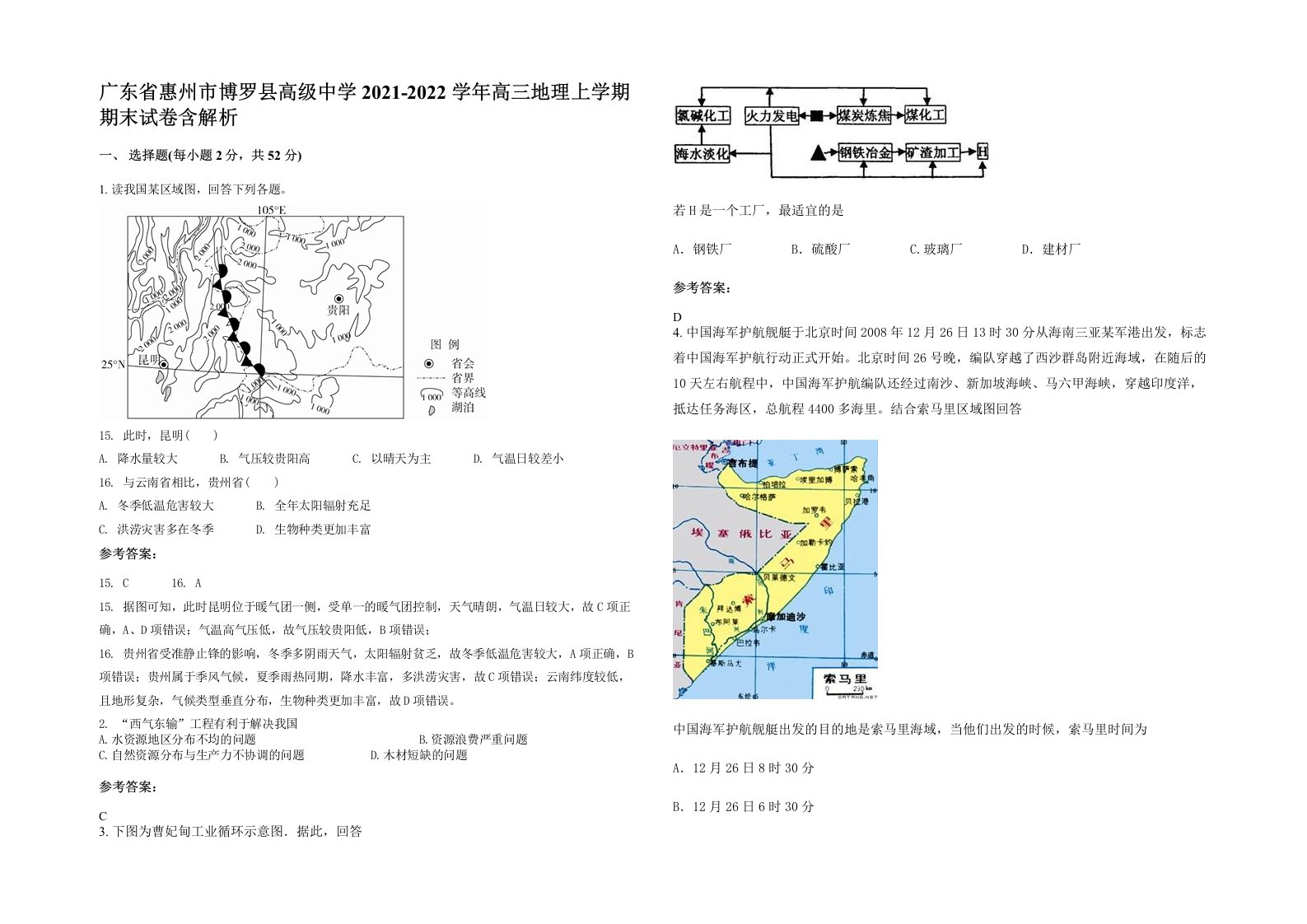 广东省惠州市博罗县高级中学2021-2022学年高三地理上学期期末试卷含解析