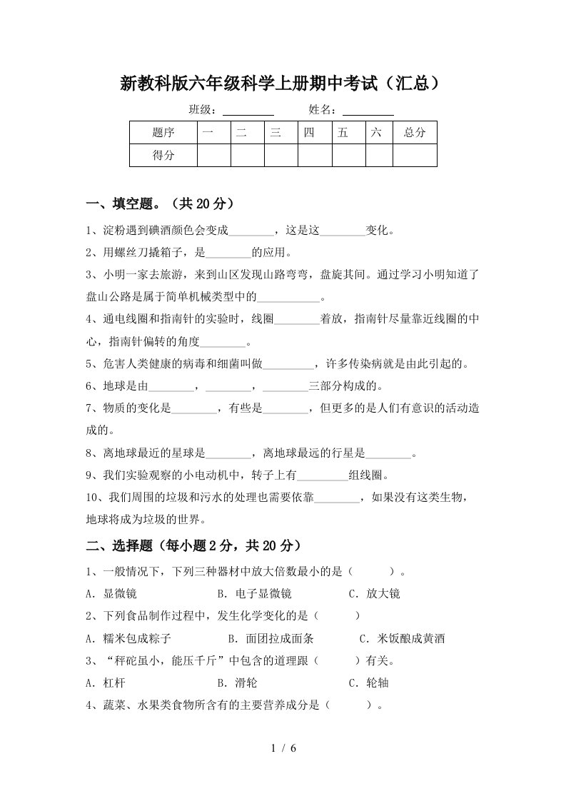 新教科版六年级科学上册期中考试汇总