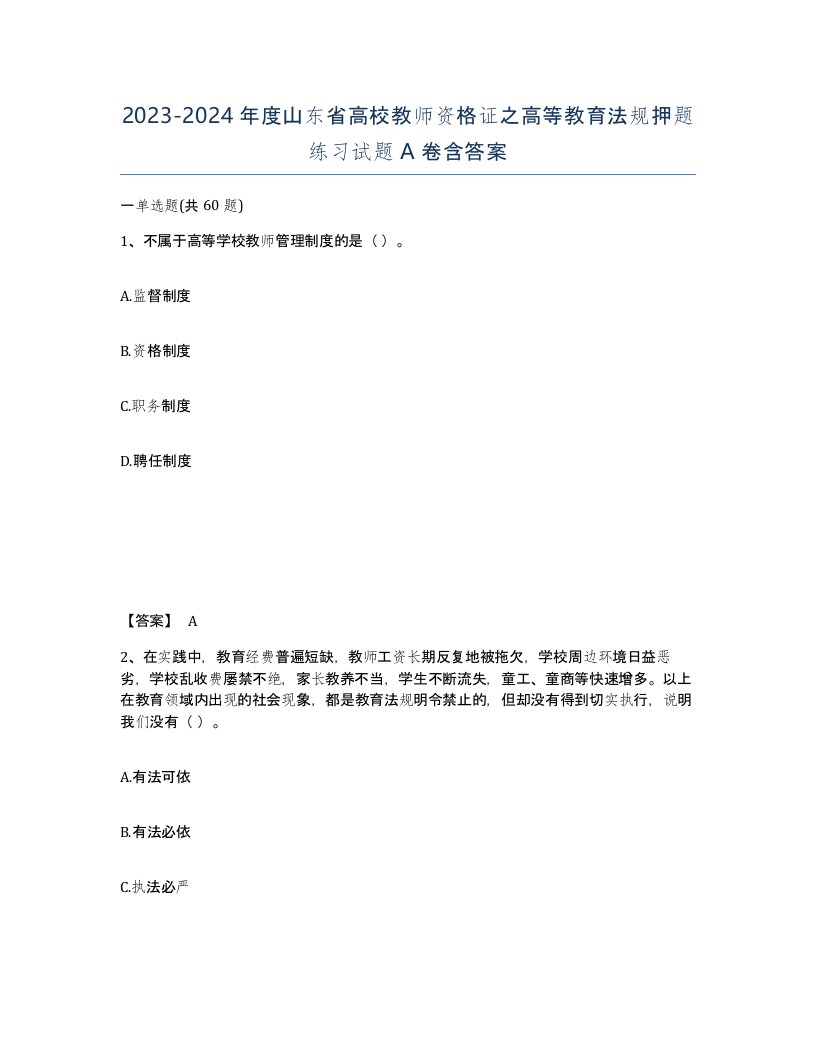 2023-2024年度山东省高校教师资格证之高等教育法规押题练习试题A卷含答案