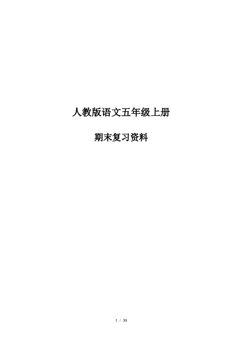 最新人教版小学语文五年级上册知识点归纳