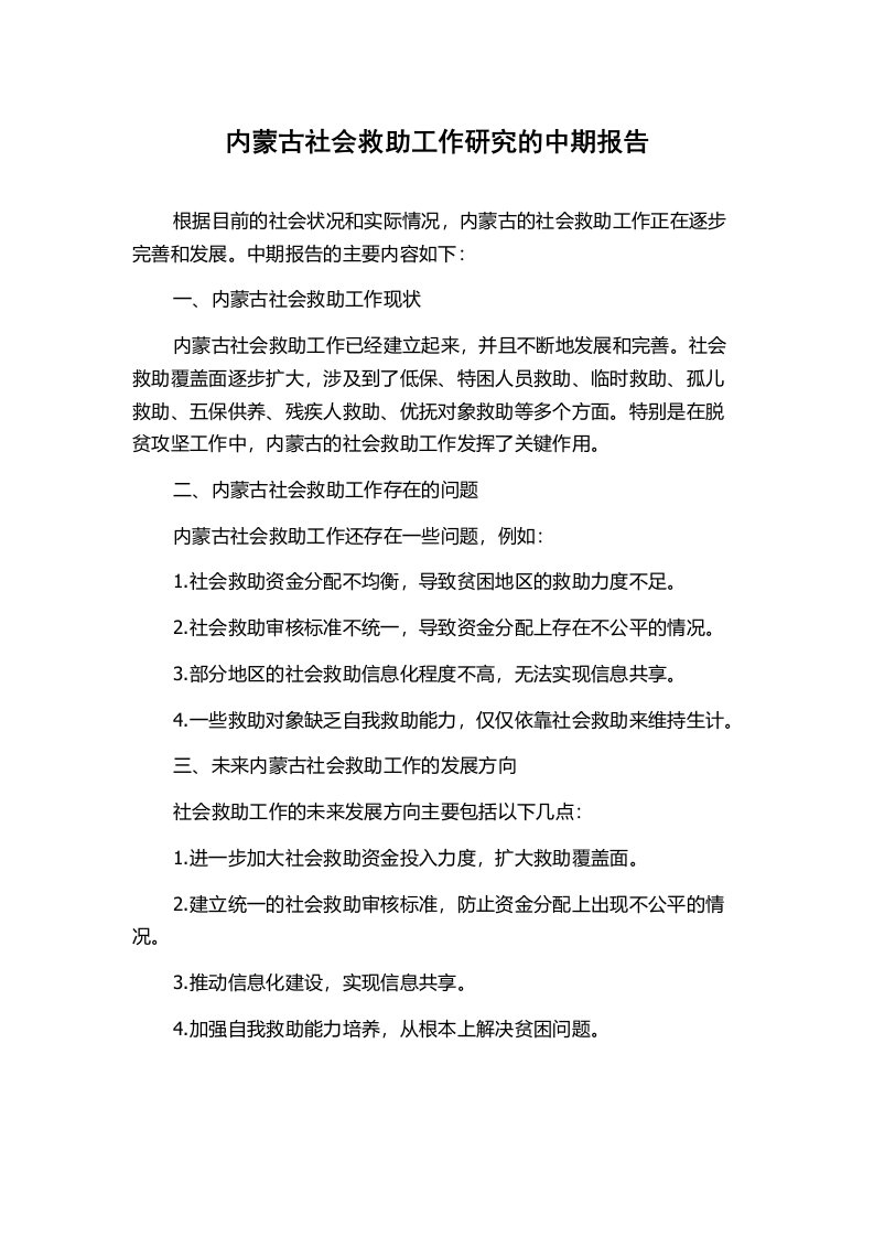 内蒙古社会救助工作研究的中期报告