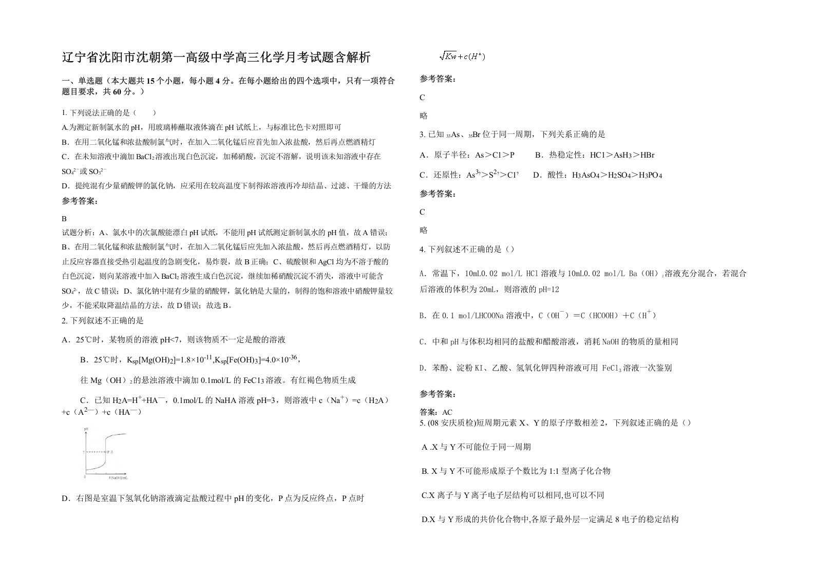 辽宁省沈阳市沈朝第一高级中学高三化学月考试题含解析