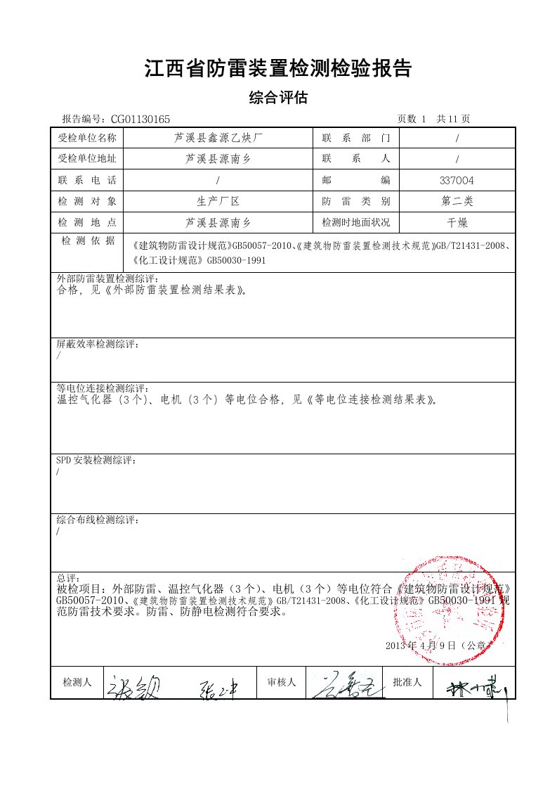 江西省防雷装置检测检验报告