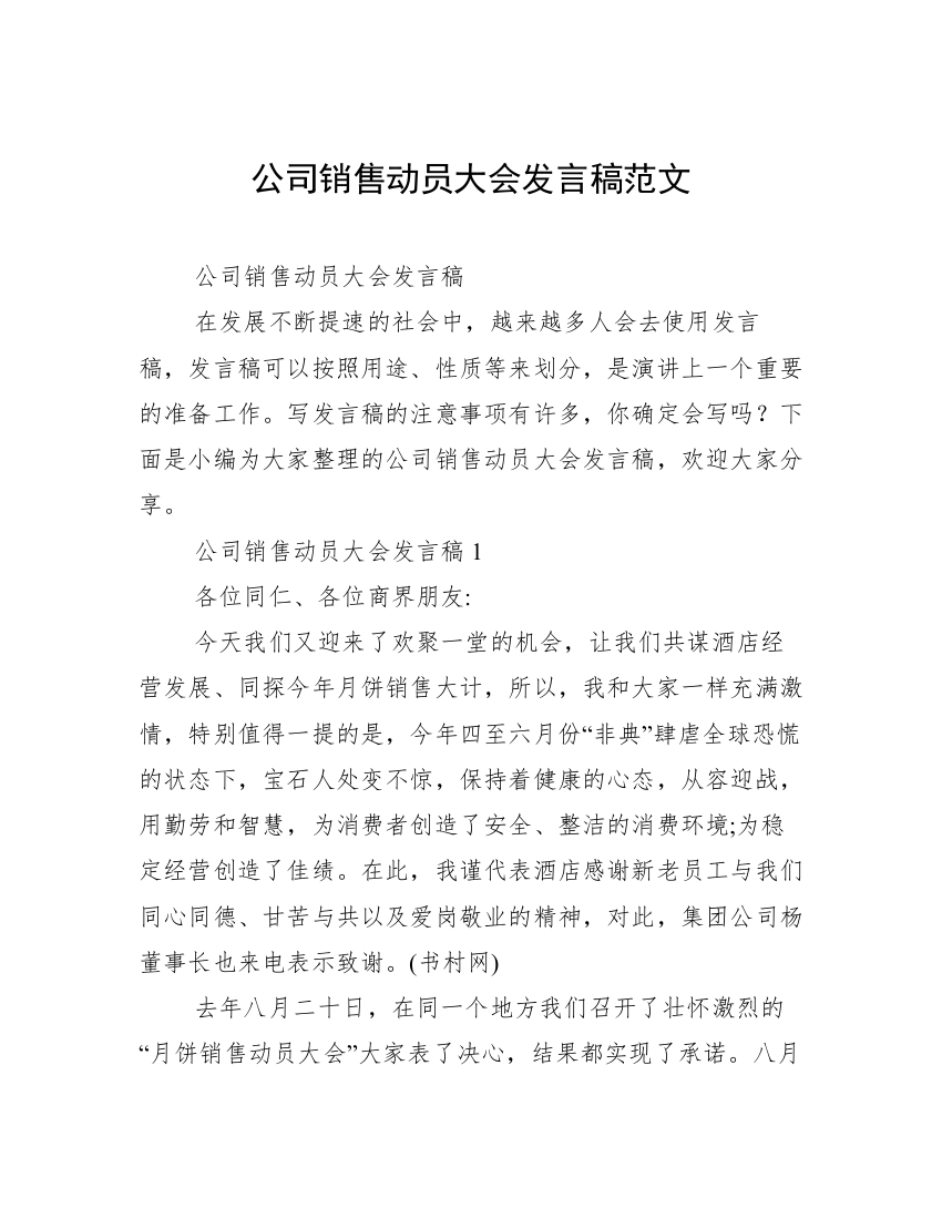 公司销售动员大会发言稿范文