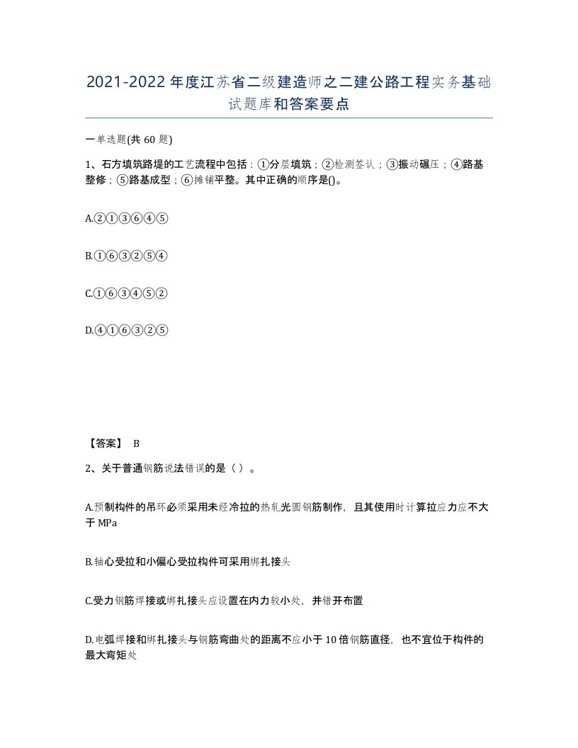 2021-2022年度江苏省二级建造师之二建公路工程实务基础试题库和答案要点