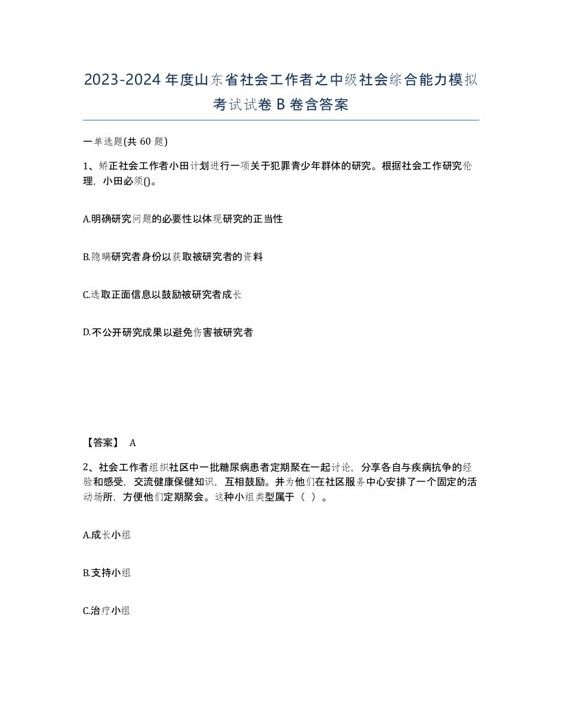 2023-2024年度山东省社会工作者之中级社会综合能力模拟考试试卷B卷含答案