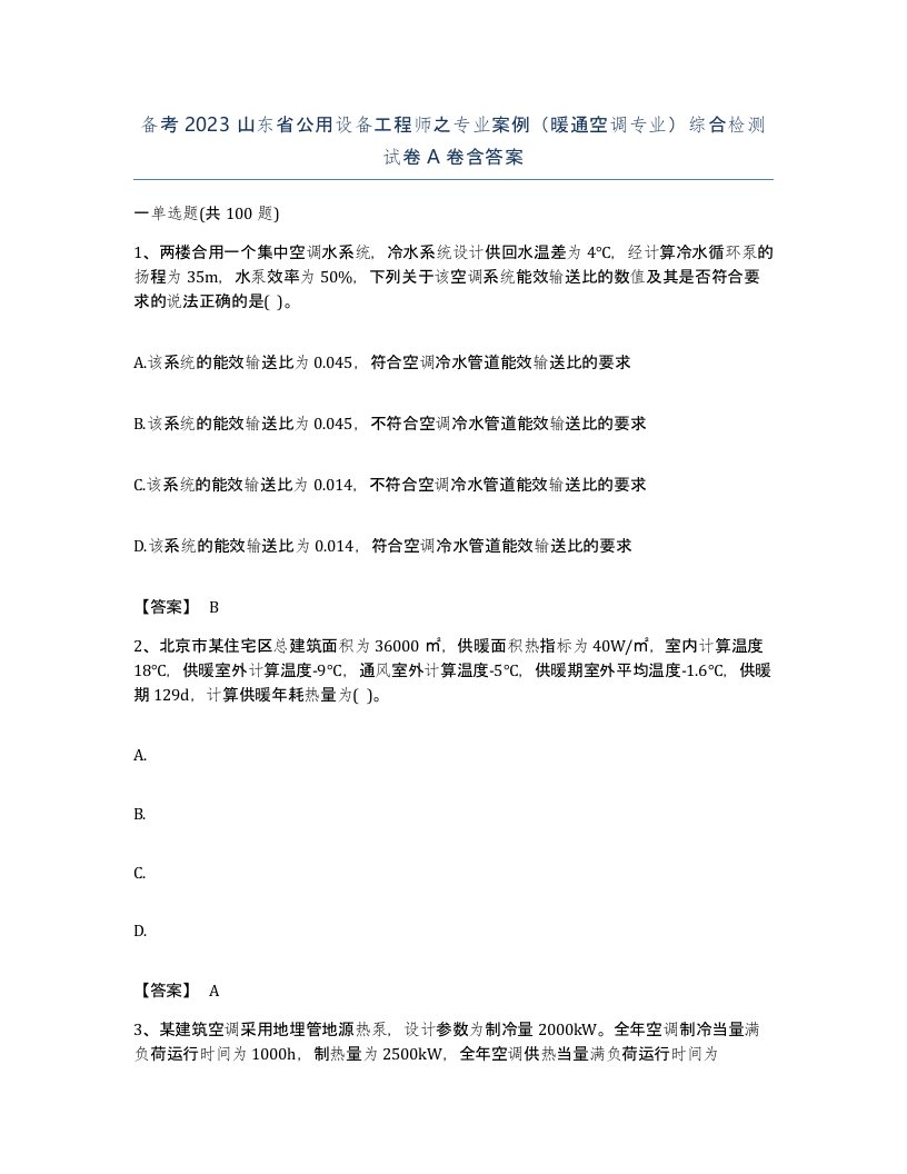 备考2023山东省公用设备工程师之专业案例暖通空调专业综合检测试卷A卷含答案