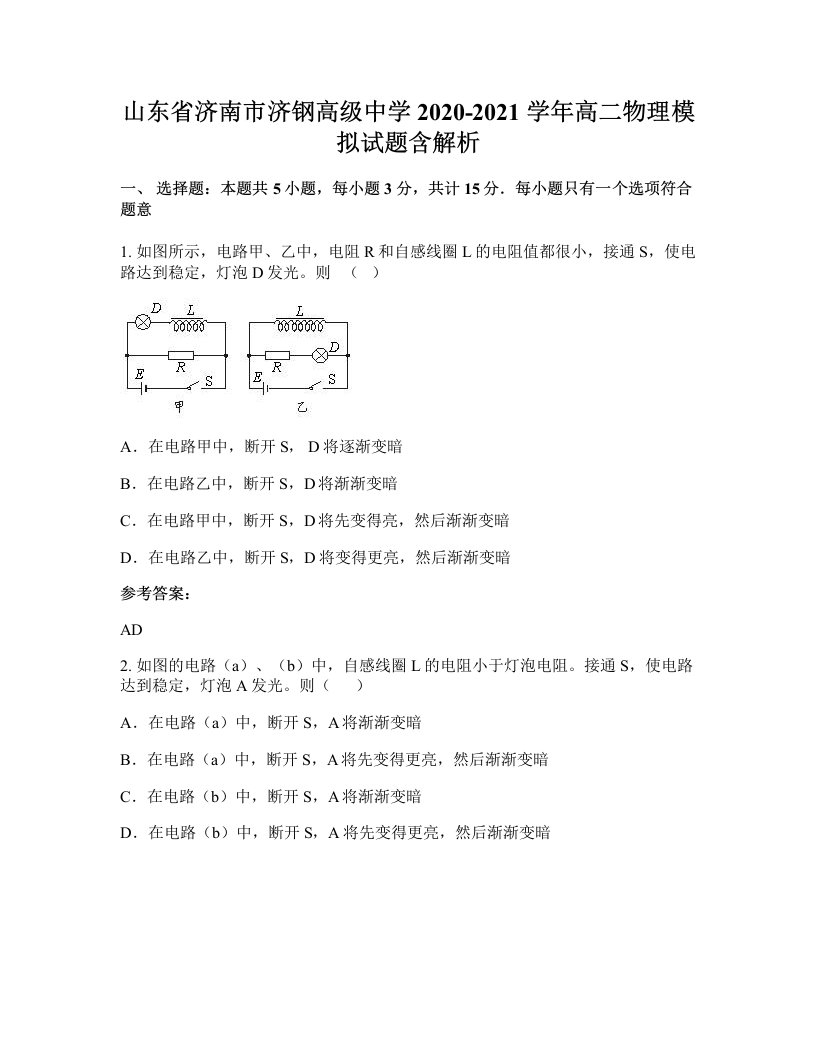 山东省济南市济钢高级中学2020-2021学年高二物理模拟试题含解析