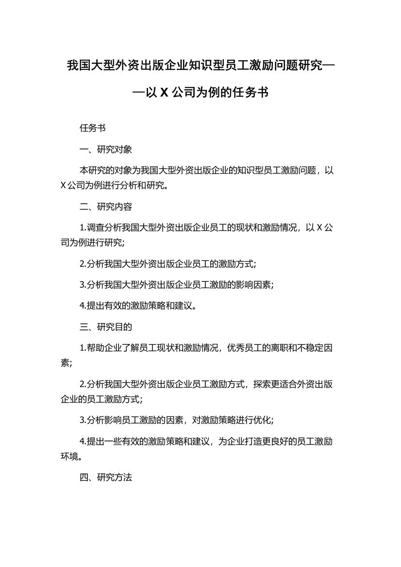 我国大型外资出版企业知识型员工激励问题研究——以X公司为例的任务书