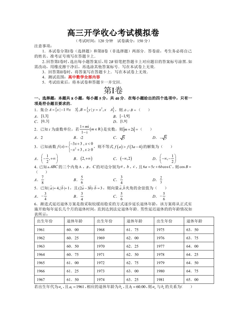 高三开学收心考试模拟卷（原卷版）-高考数学备考复习重点资料归纳汇总