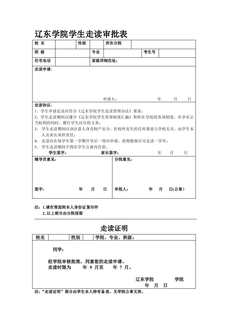 辽东学院学生走读审批表