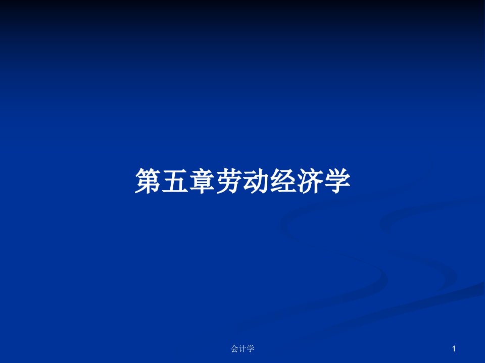 第五章劳动经济学PPT学习教案