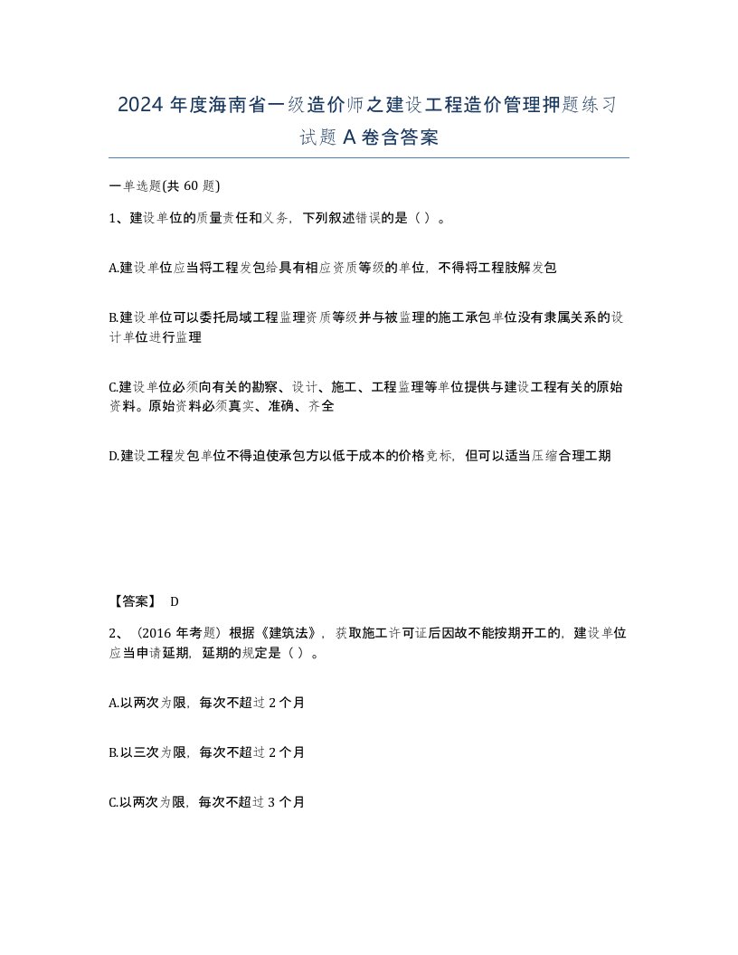 2024年度海南省一级造价师之建设工程造价管理押题练习试题A卷含答案