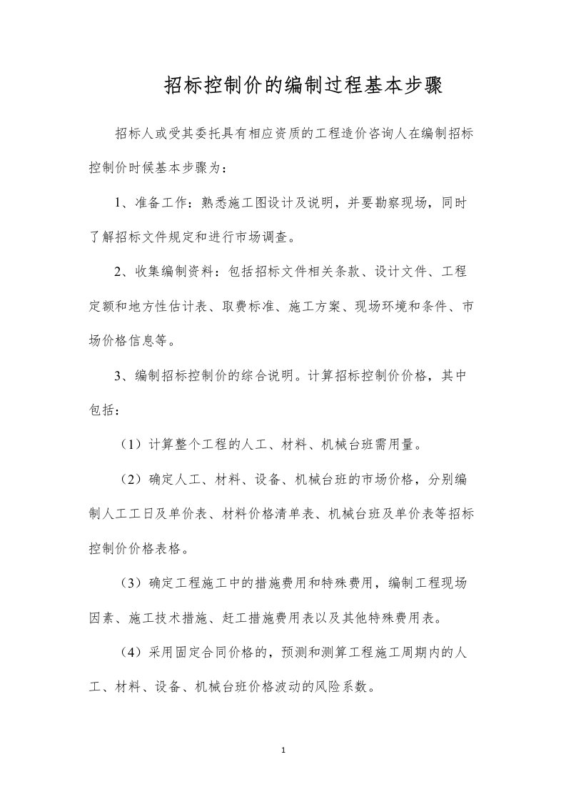 招标控制价的编制过程基本步骤