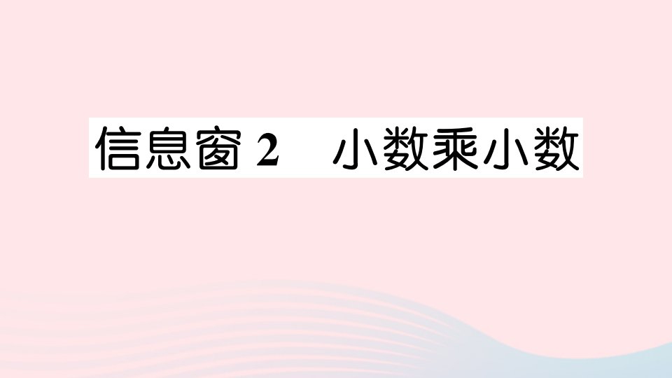 五年级数学上册一今天我当家__小数乘法信息窗2小数乘小数作业课件青岛版六三制