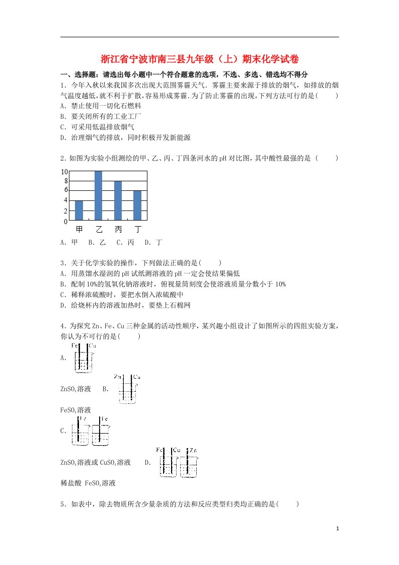 浙江省宁波市南三县九级化学上学期期末试题（含解析）