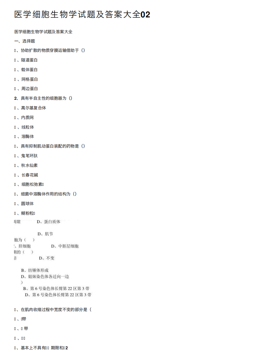 医学细胞生物学试题及答案大全02