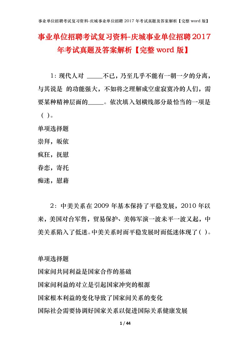 事业单位招聘考试复习资料-庆城事业单位招聘2017年考试真题及答案解析完整word版_3