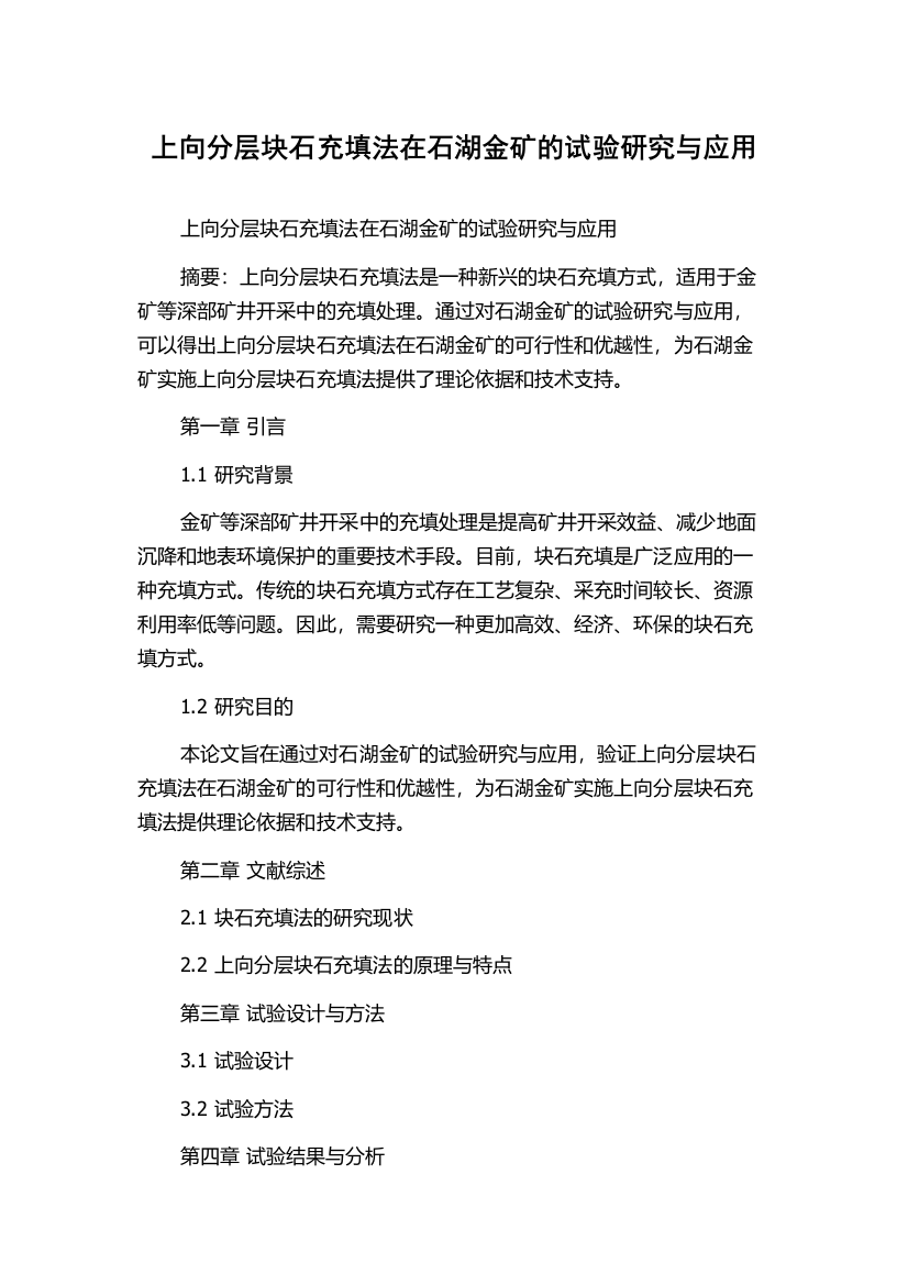 上向分层块石充填法在石湖金矿的试验研究与应用