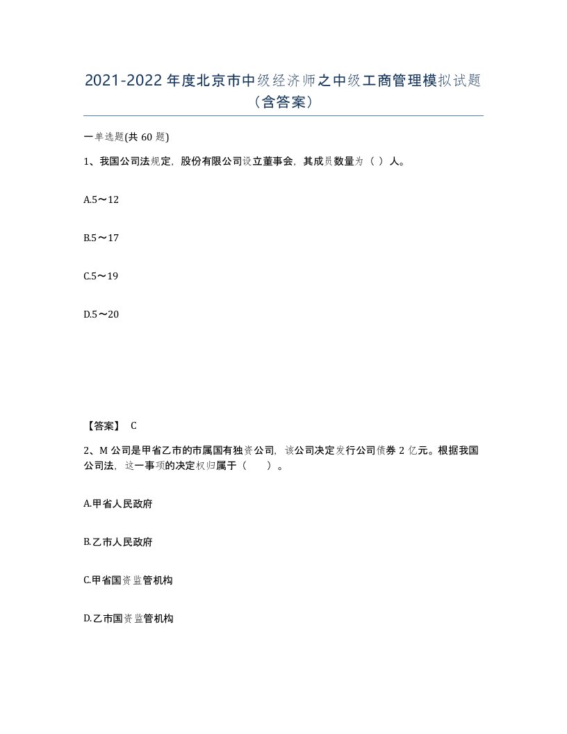 2021-2022年度北京市中级经济师之中级工商管理模拟试题含答案