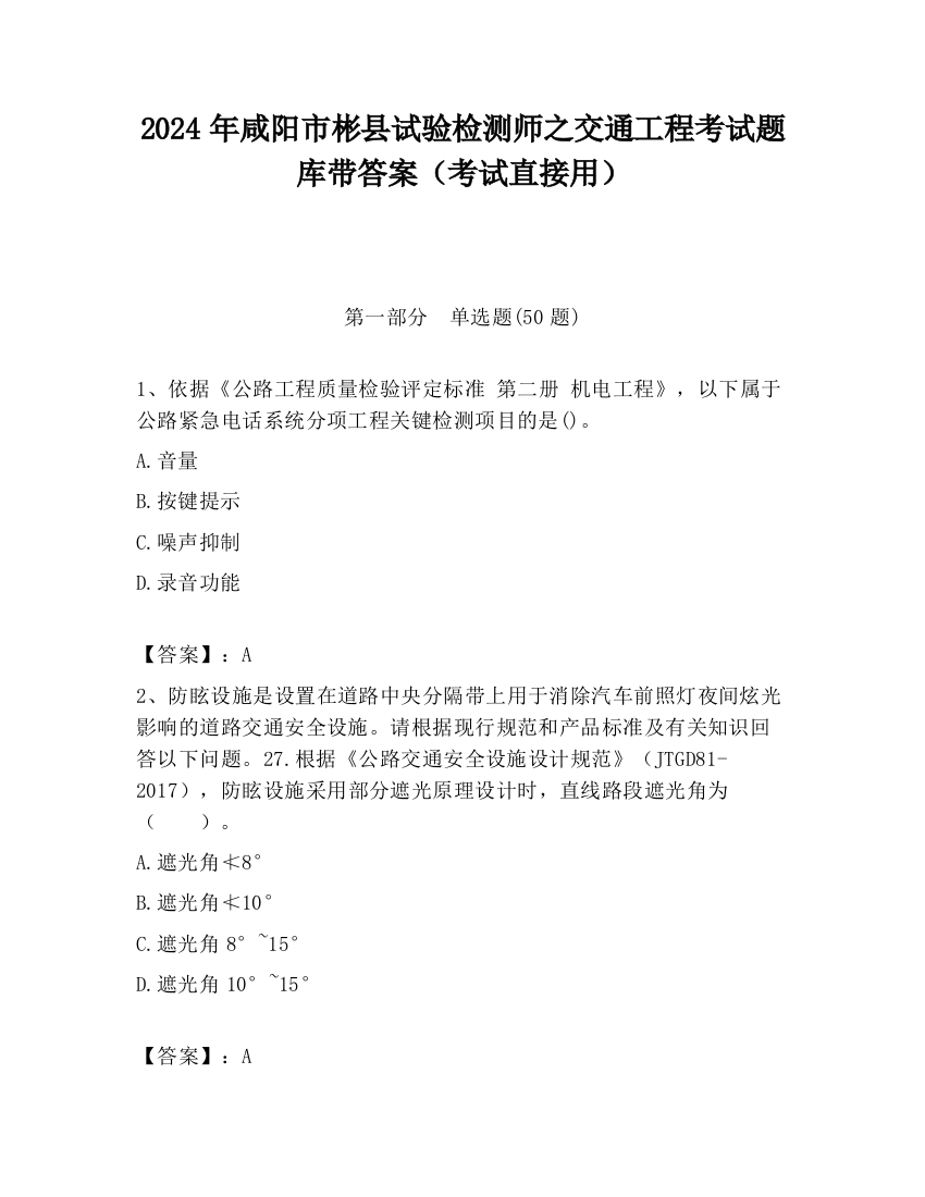 2024年咸阳市彬县试验检测师之交通工程考试题库带答案（考试直接用）