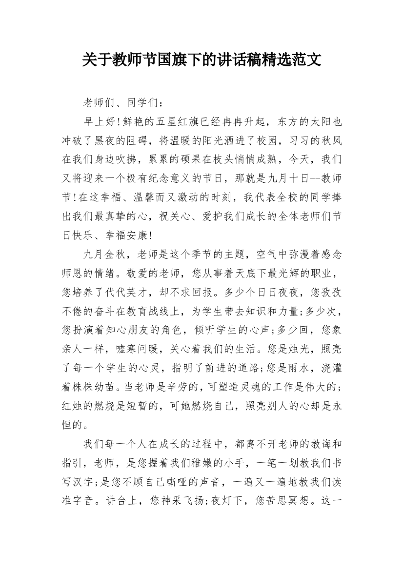 关于教师节国旗下的讲话稿精选范文