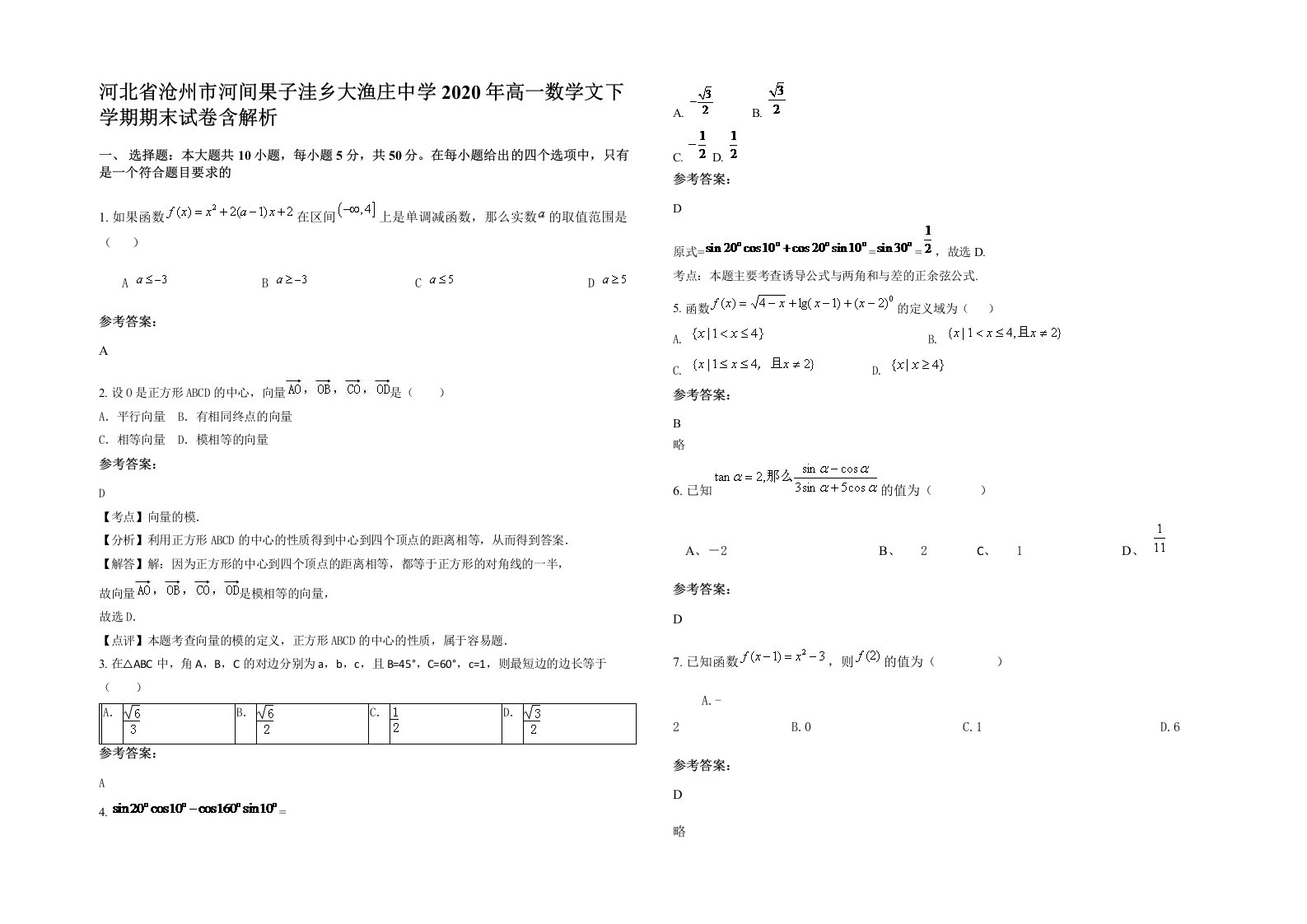 河北省沧州市河间果子洼乡大渔庄中学2020年高一数学文下学期期末试卷含解析