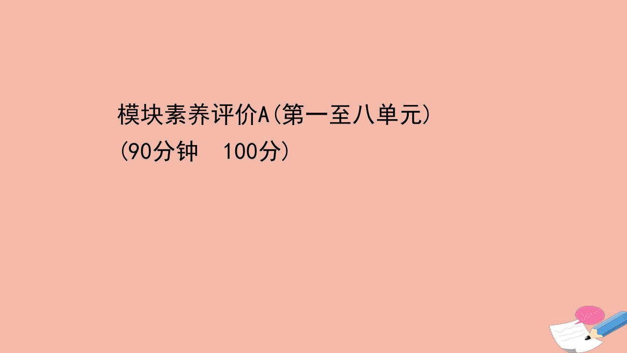 高中历史模块素养评价A课件新人教版必修3