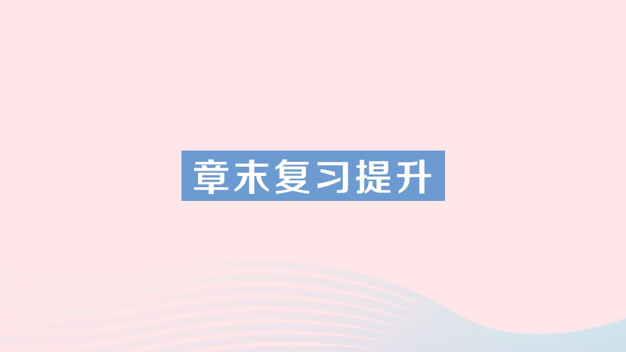 2023九年级物理全册第十八章电能从哪里来章末复习提升作业课件新版沪科版