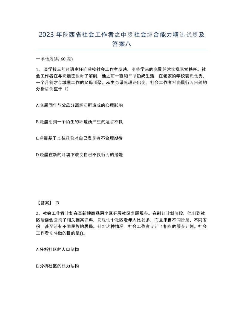 2023年陕西省社会工作者之中级社会综合能力试题及答案八