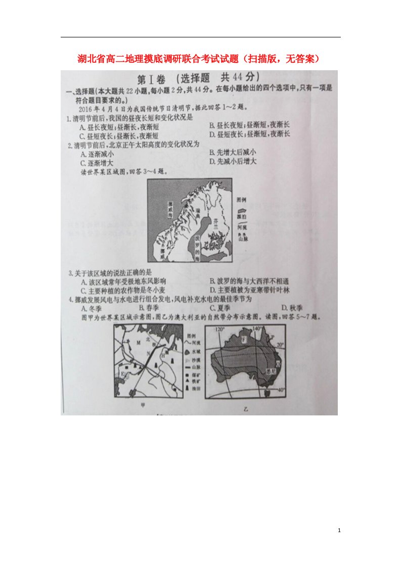 湖北省高二地理摸底调研联合考试试题（扫描版，无答案）