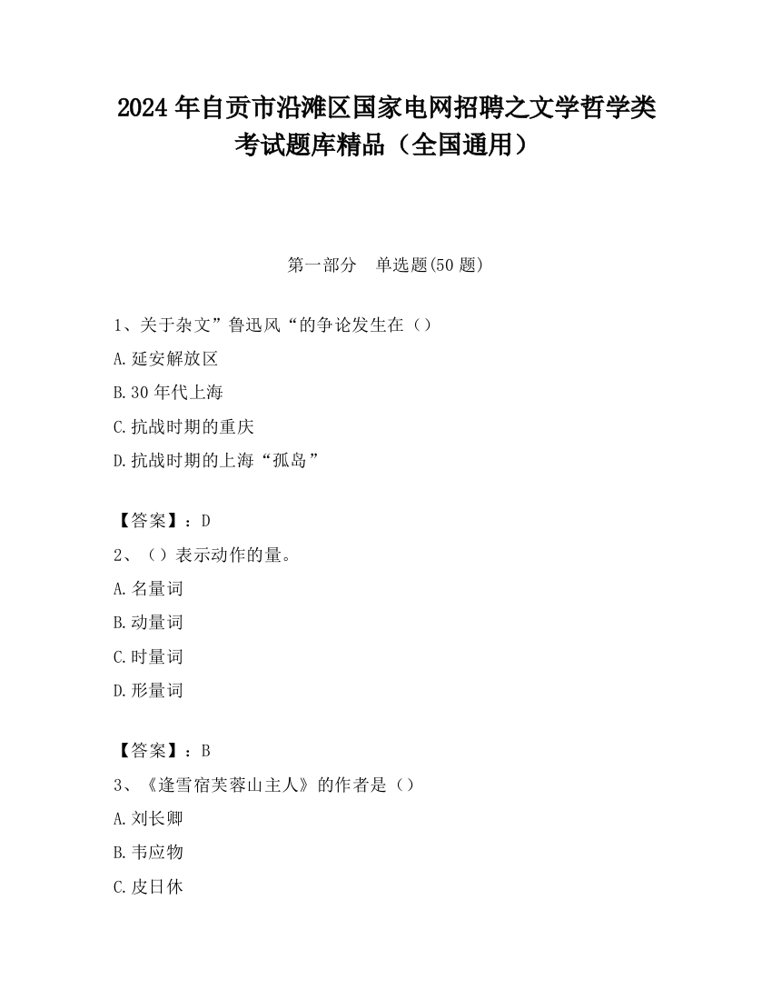 2024年自贡市沿滩区国家电网招聘之文学哲学类考试题库精品（全国通用）