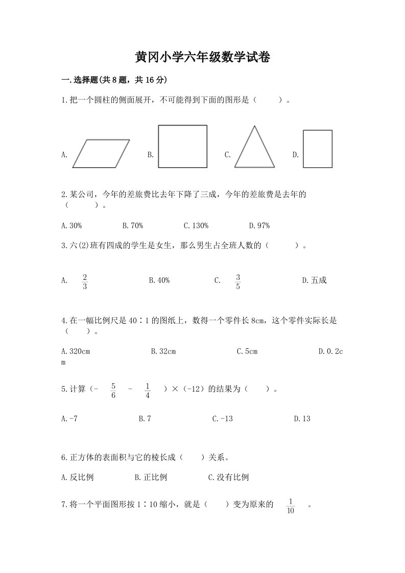 黄冈小学六年级数学试卷及答案（有一套）