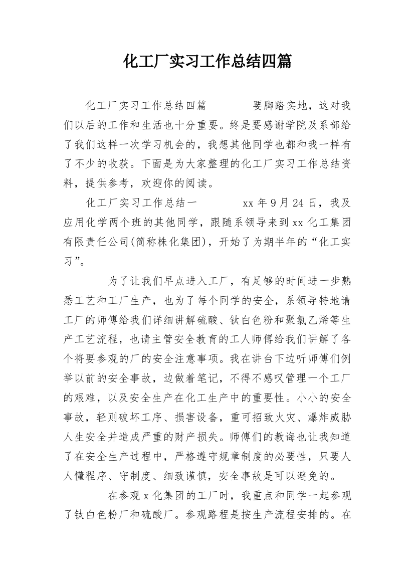 化工厂实习工作总结四篇