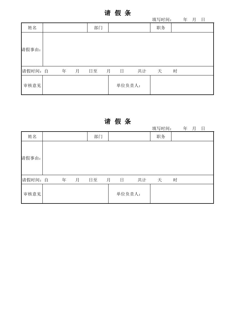 机关事业单位请假条范本