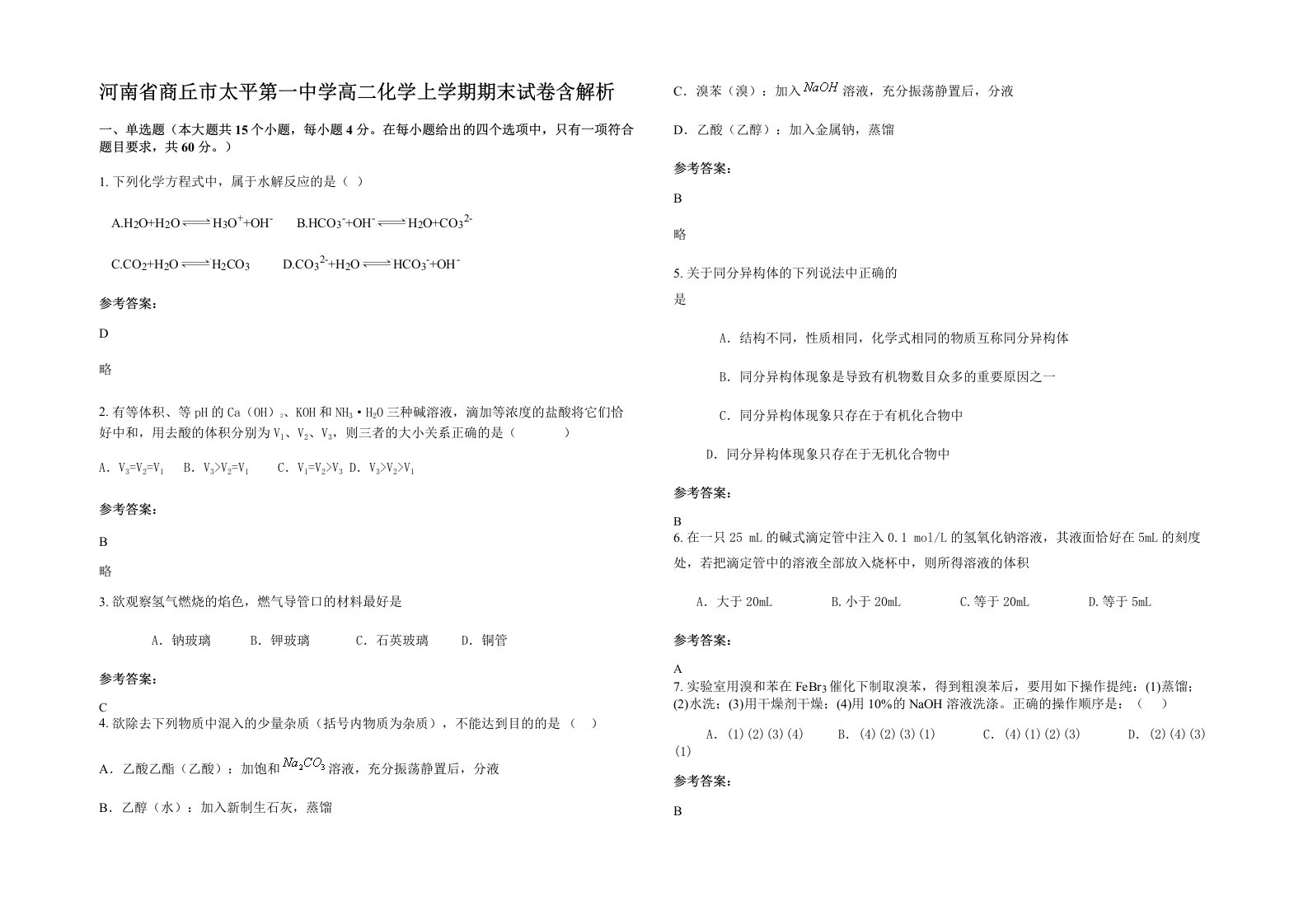 河南省商丘市太平第一中学高二化学上学期期末试卷含解析