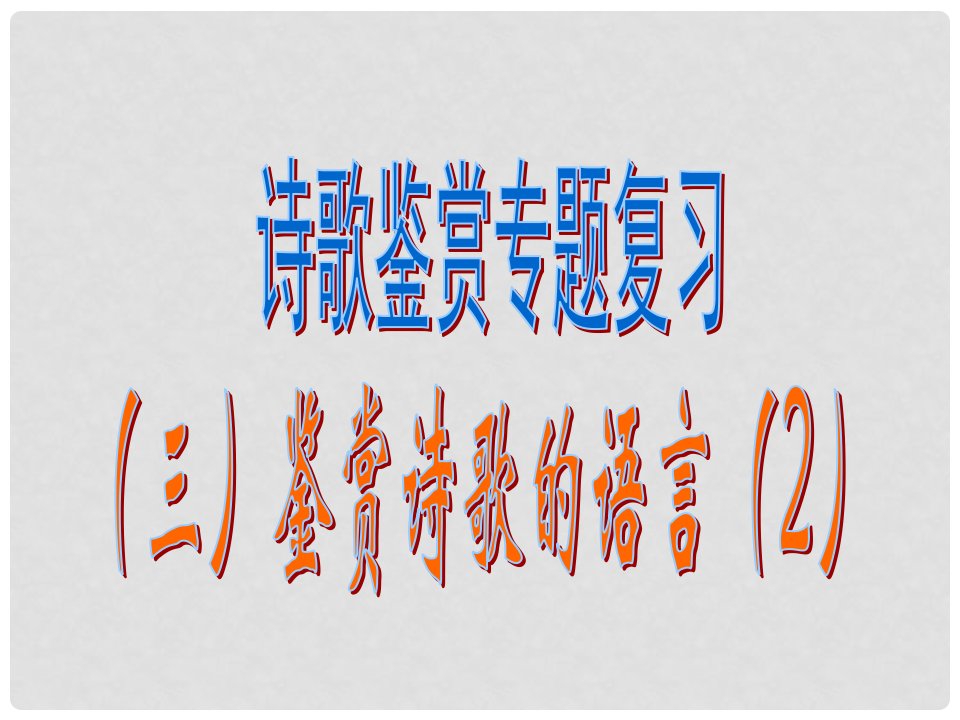 湖南省益阳市大通湖区第二中学中考语文