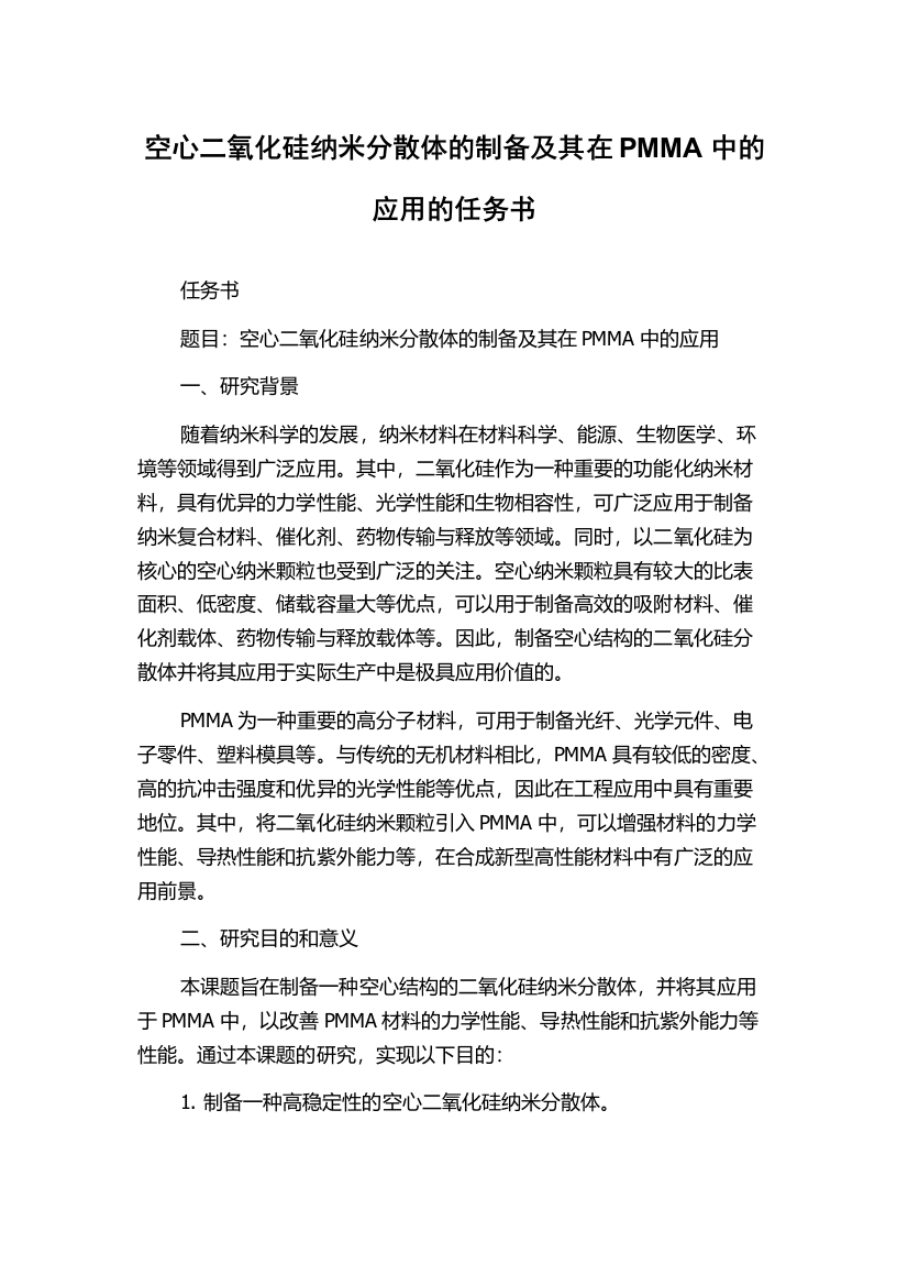 空心二氧化硅纳米分散体的制备及其在PMMA中的应用的任务书