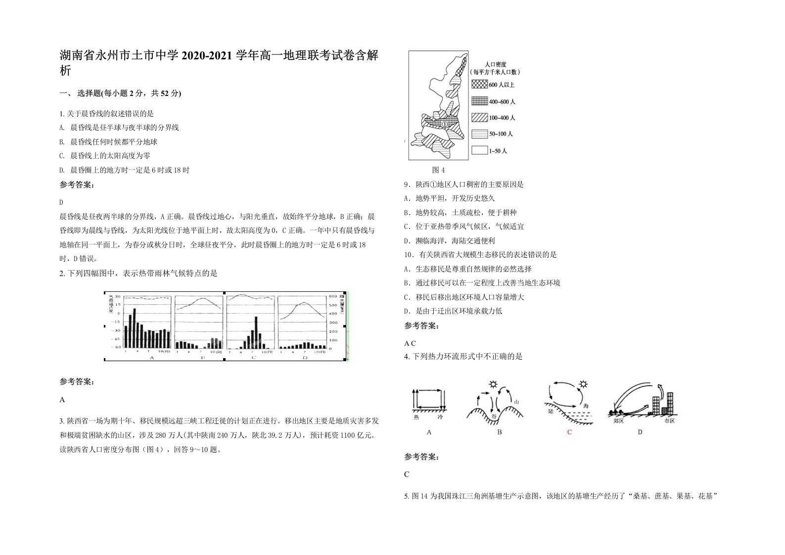 湖南省永州市土市中学2020-2021学年高一地理联考试卷含解析