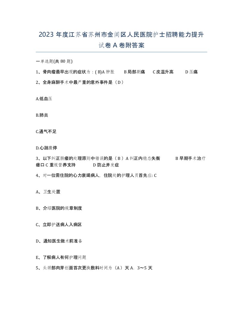 2023年度江苏省苏州市金闾区人民医院护士招聘能力提升试卷A卷附答案