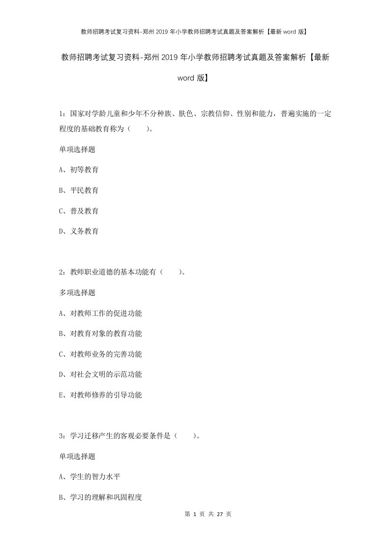 教师招聘考试复习资料-郑州2019年小学教师招聘考试真题及答案解析最新word版