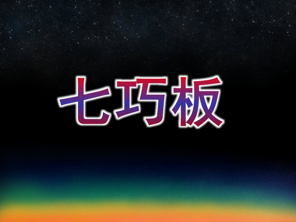 大班拼图《七巧板》PPT课件幼儿园七巧板演示文稿