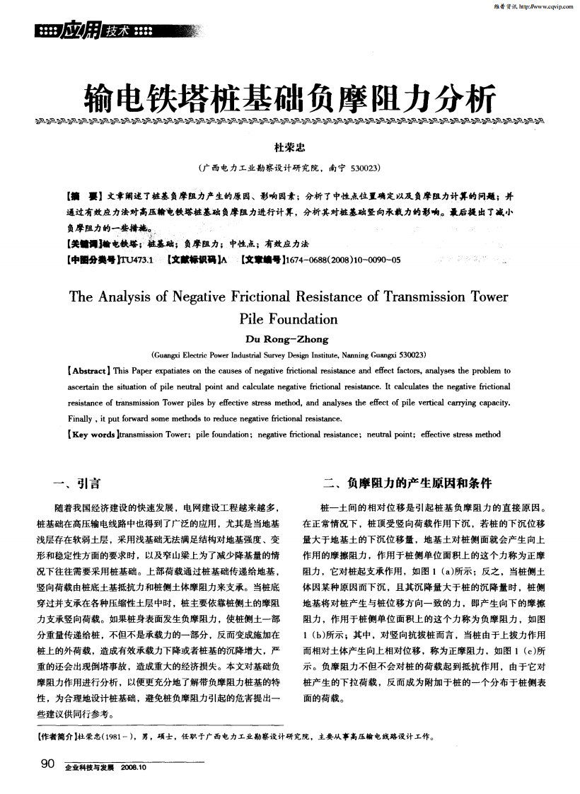 输电铁塔桩基础负摩阻力分析.pdf