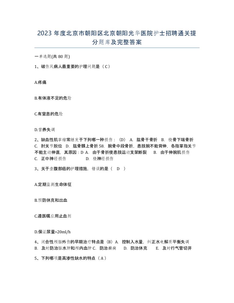 2023年度北京市朝阳区北京朝阳光华医院护士招聘通关提分题库及完整答案