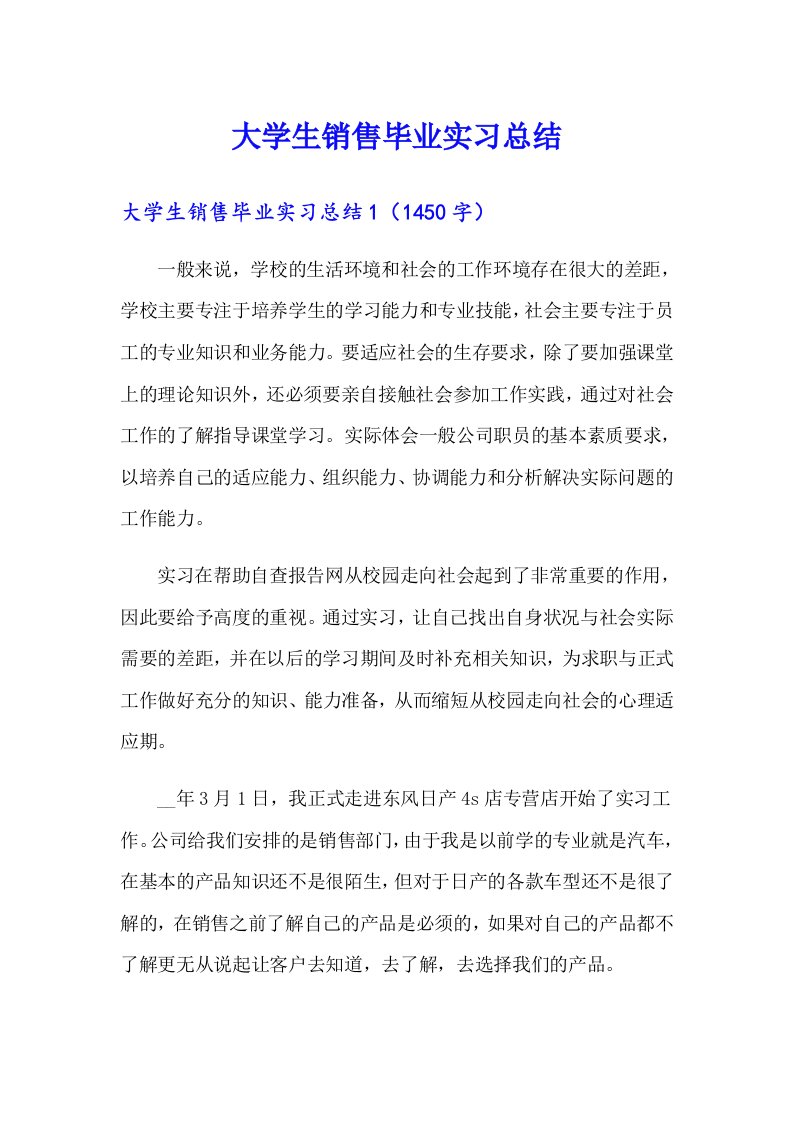 大学生销售毕业实习总结