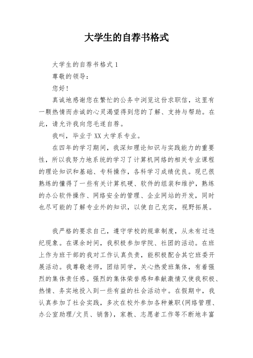 大学生的自荐书格式