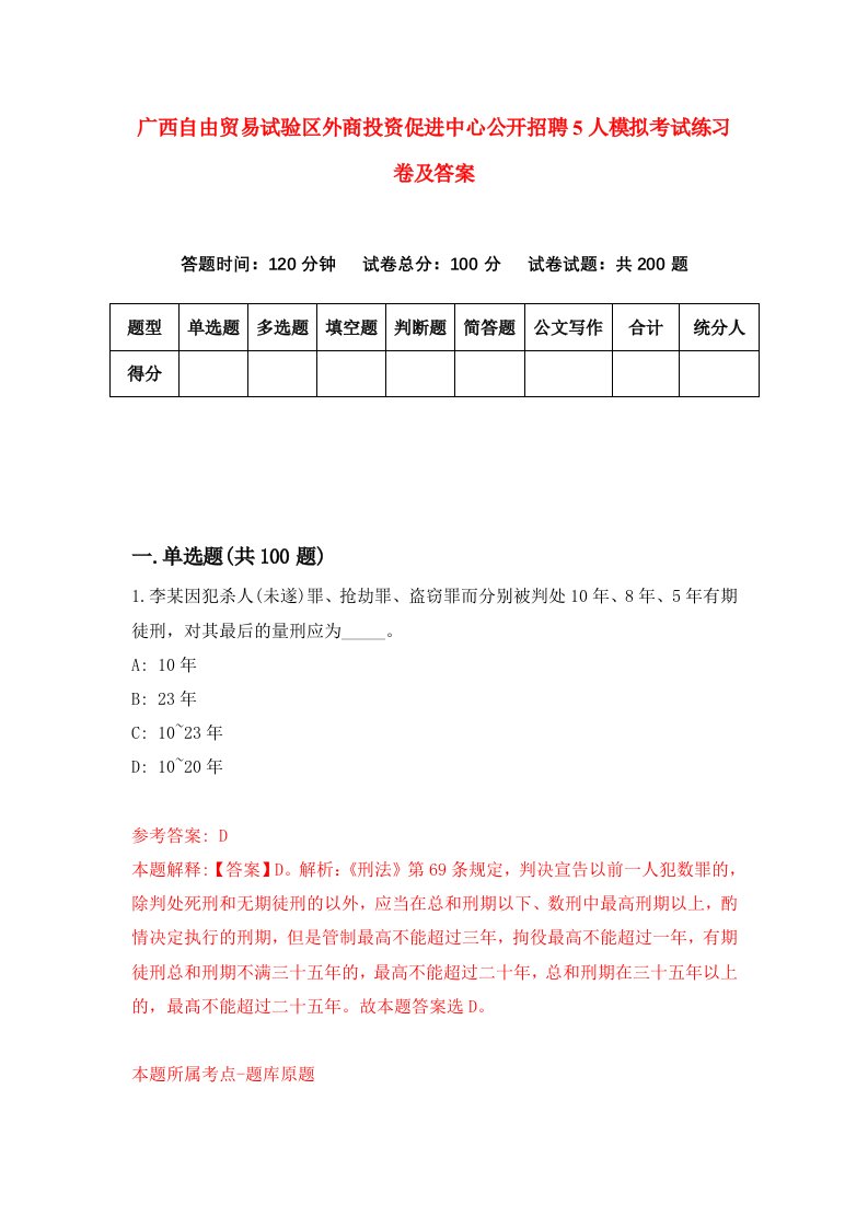 广西自由贸易试验区外商投资促进中心公开招聘5人模拟考试练习卷及答案7